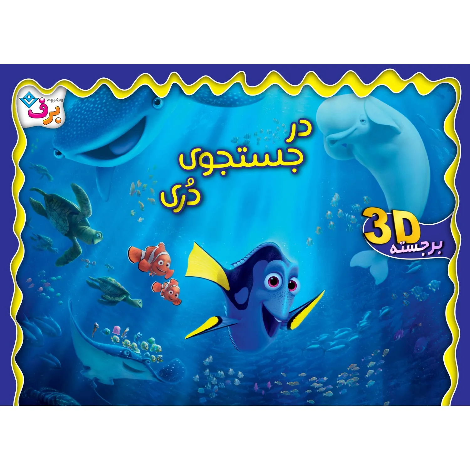 برجسته در جستوجوی دری